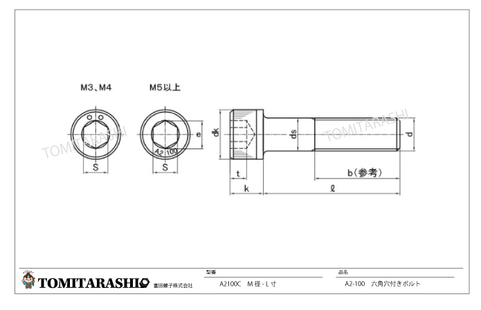 図面規格A2-100 六角穴付ボルト　A2-100CAPSUS304CUN（Ａ2）ステンレス強度保証品・高強度品