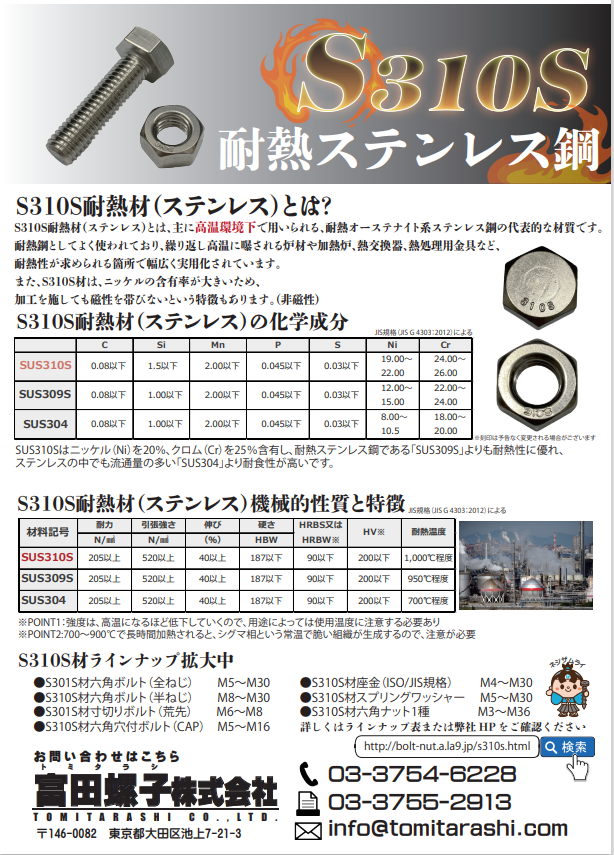 SUS310S耐熱材ステンレス 富田螺子株式会社