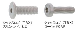 シックスロブ・TRX各種 | 富田螺子株式会社