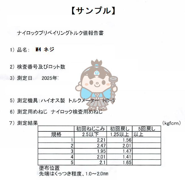 プリベイリングトルク値の検査表提出可能です