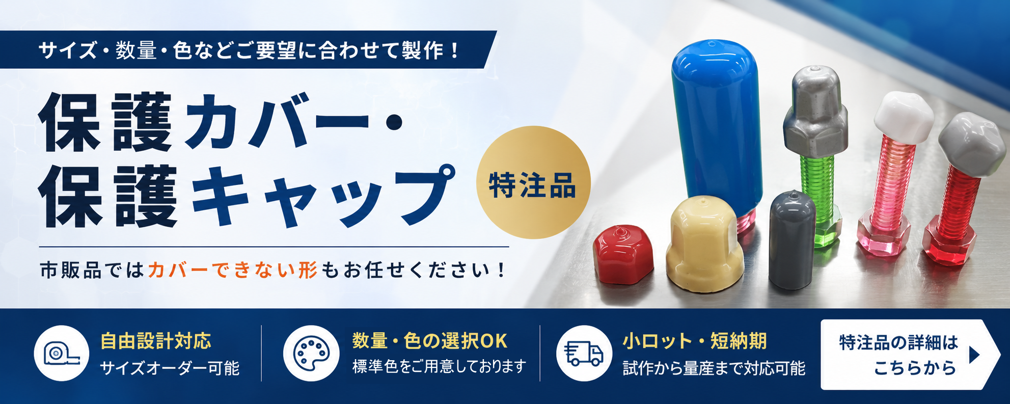 軟質塩化ビニル製保護カバー・保護キャップ特注品