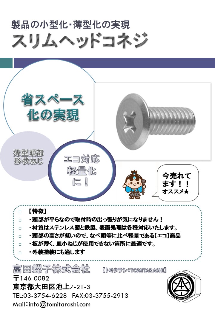 スリムヘッドこねじで省スペース化・軽量化を実現 | 富田螺子株式会社