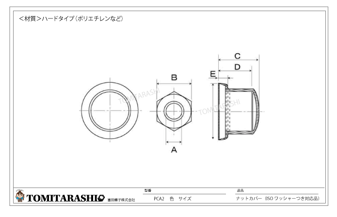 型番：PCA2　ナットカバー（ISOワッシャーつき対応品）