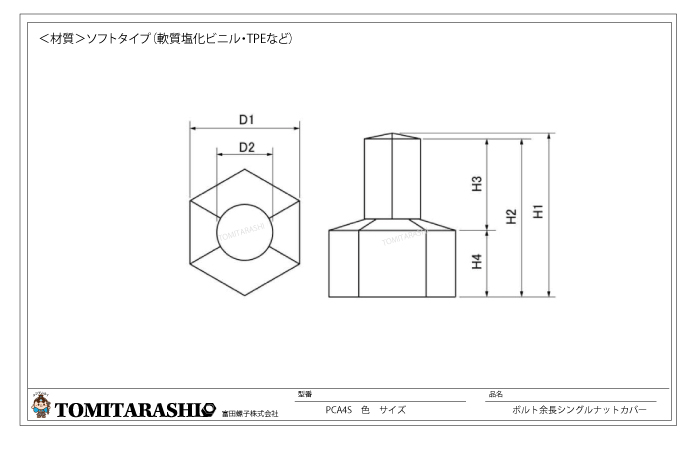 ボルト余長シングルナットカバー型番：PCA4