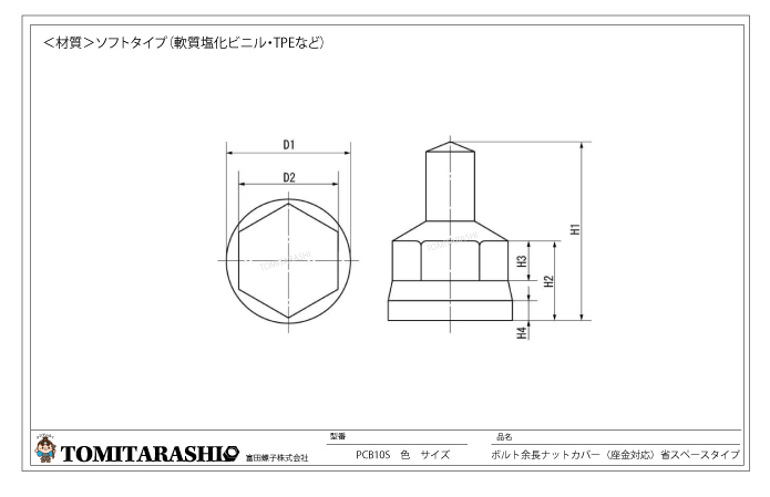 ボルト余長ナットカバー（座金対応）省スペースタイプ型番：PCB10S