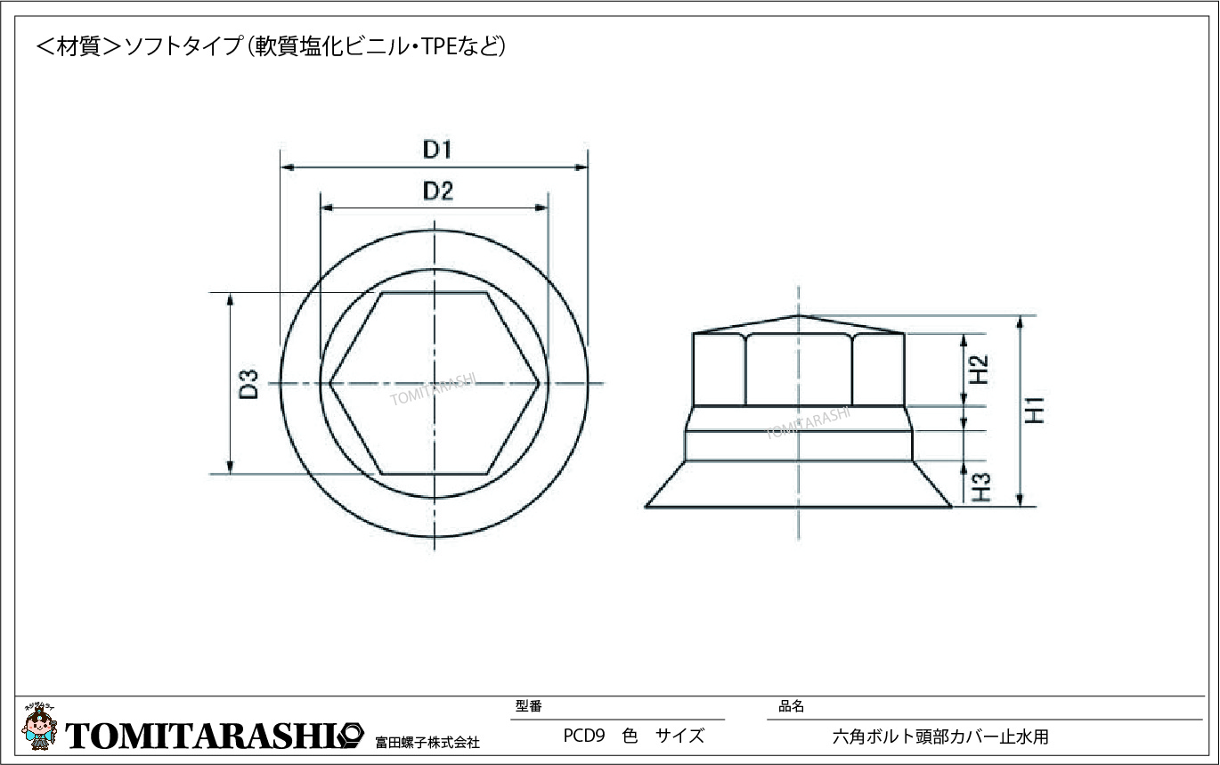 六角ボルトカバー（頭部側）止水用型番：PCD9