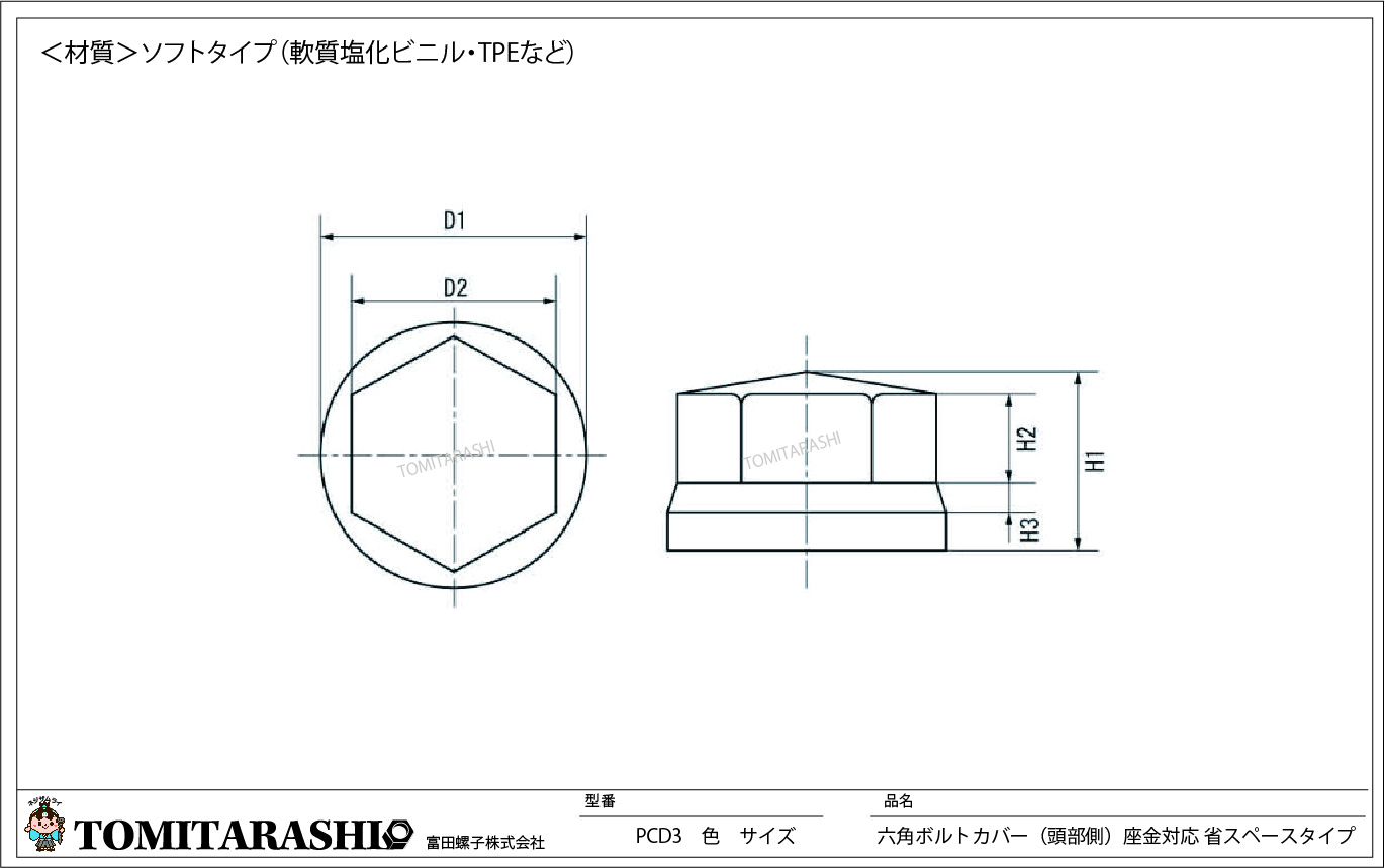 PCD3六角ボルトカバー（頭部側）座金対応 省スペースタイプとは？