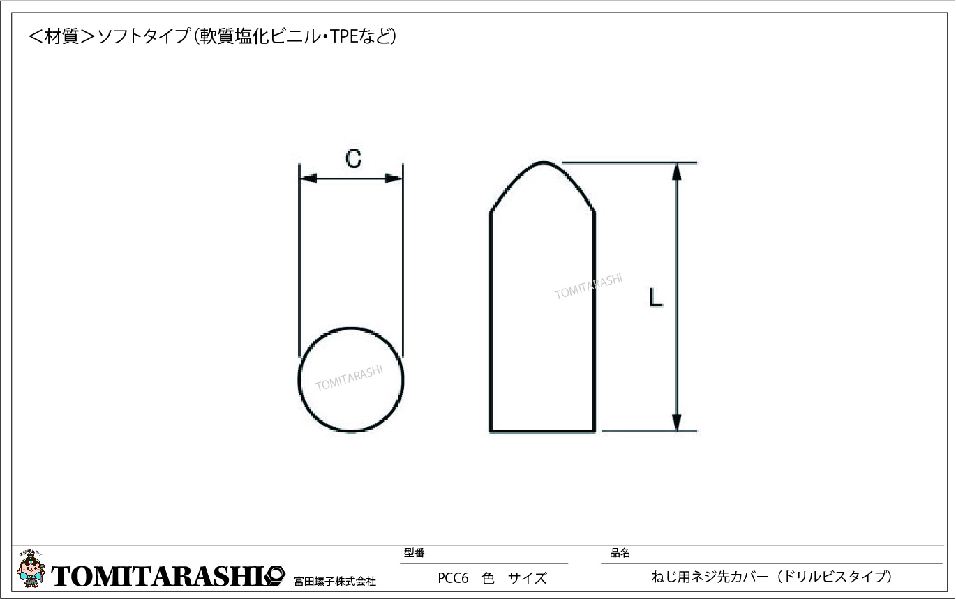 型番：PCC6　ねじ用ネジ先カバー（ドリルビスタイプ）