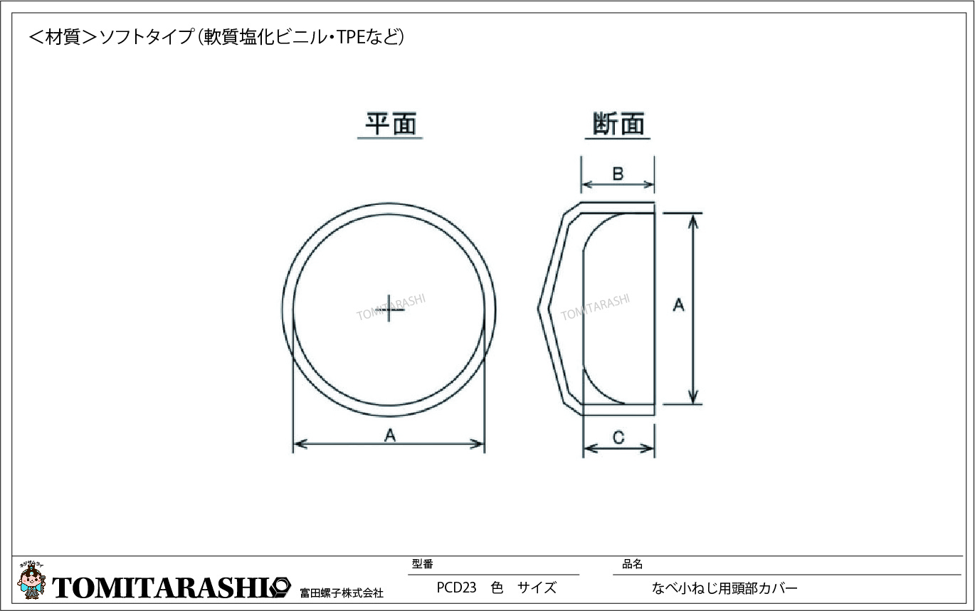 型番：PCD23　なべ小ねじ用カバー