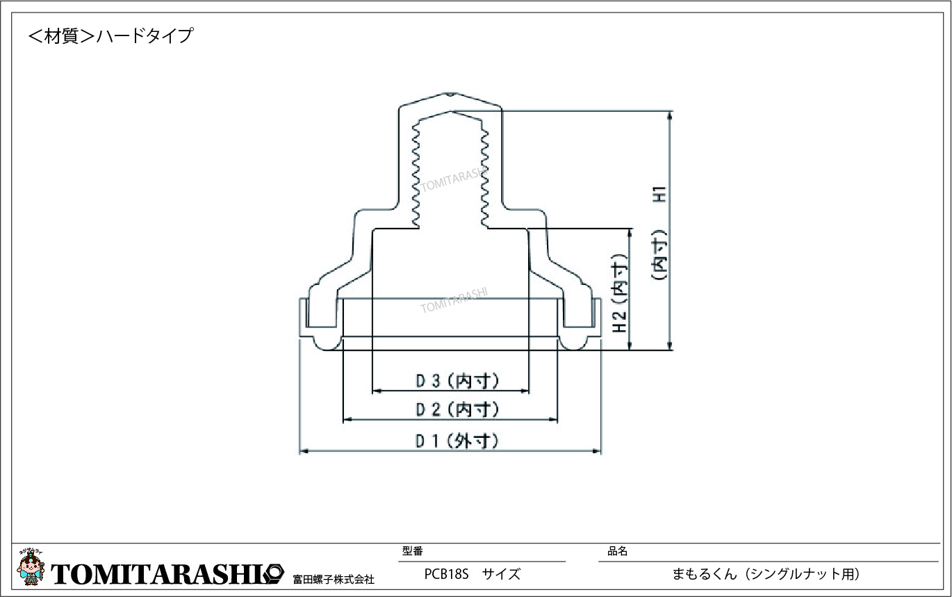 型番：PCB18　まもるくん（シングルナット用・ダブルナット用）