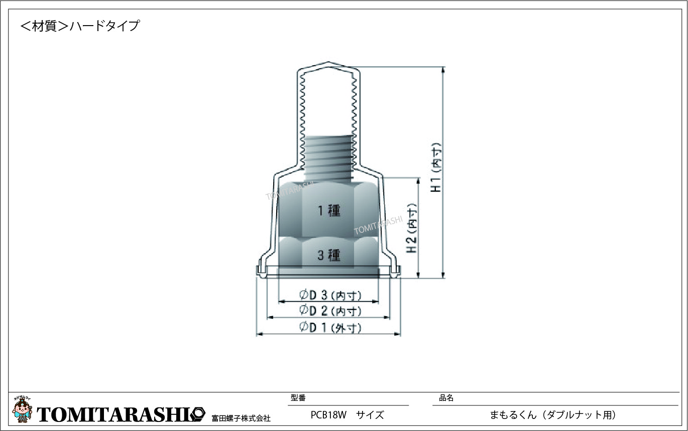 型番：PCB18　まもるくん（シングルナット用・ダブルナット用）