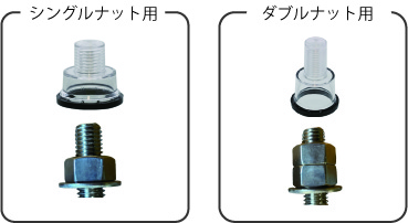 型番：PCB18　まもるくん（シングルナット用・ダブルナット用）