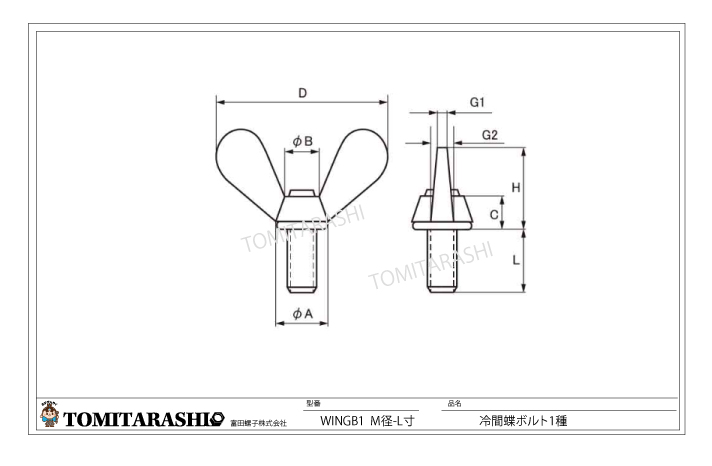 冷間蝶ボルト1種　規格表・図面