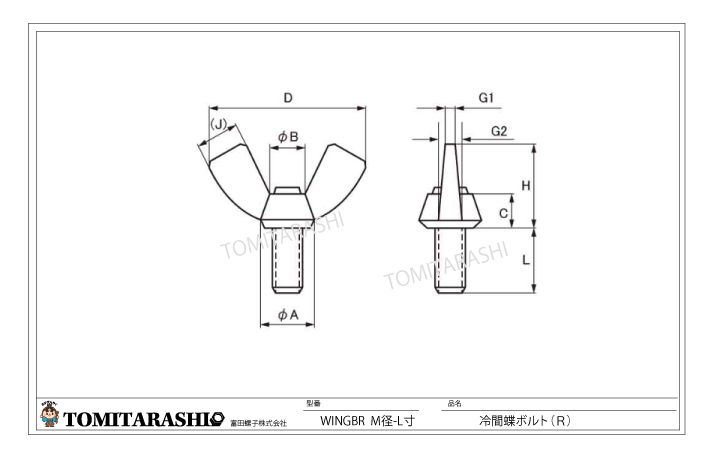 冷間蝶ボルト（R)　規格表・図面