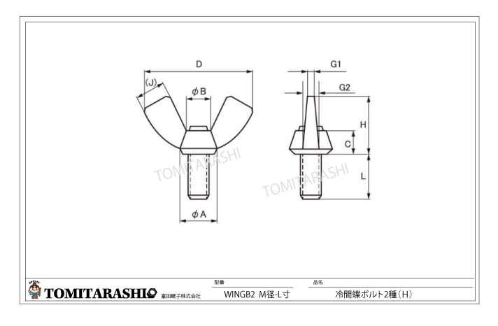 冷間蝶ボルト（H)　規格表・図面