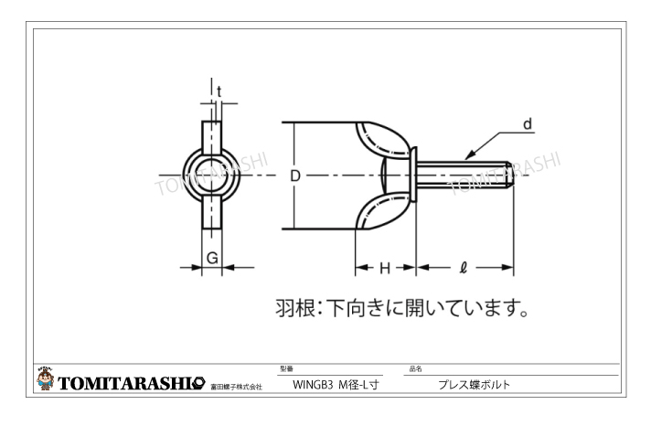 プレス蝶ボルト　規格表・図面