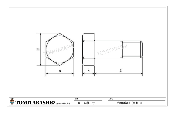 ●SUS316L　A4-70六角ボルト(半ねじ）　規格表・図面