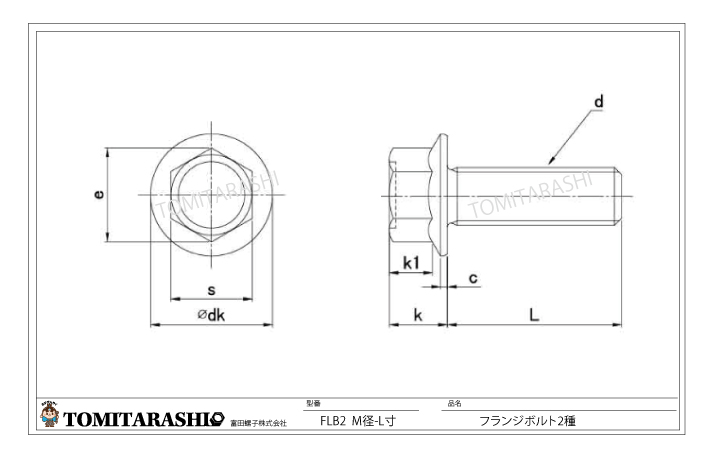 フランジボルト2種　規格表・図面・型番