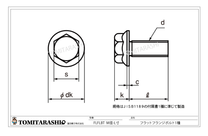 フラットフランジボルト規格表・図面・型番