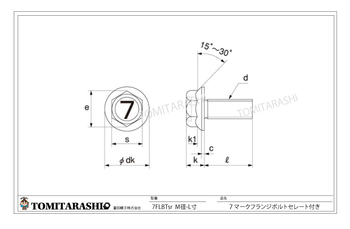 7マーク（7T)フランジボルト規格表