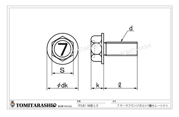 7マーク（7T)フランジボルト規格表１種セレートナシ