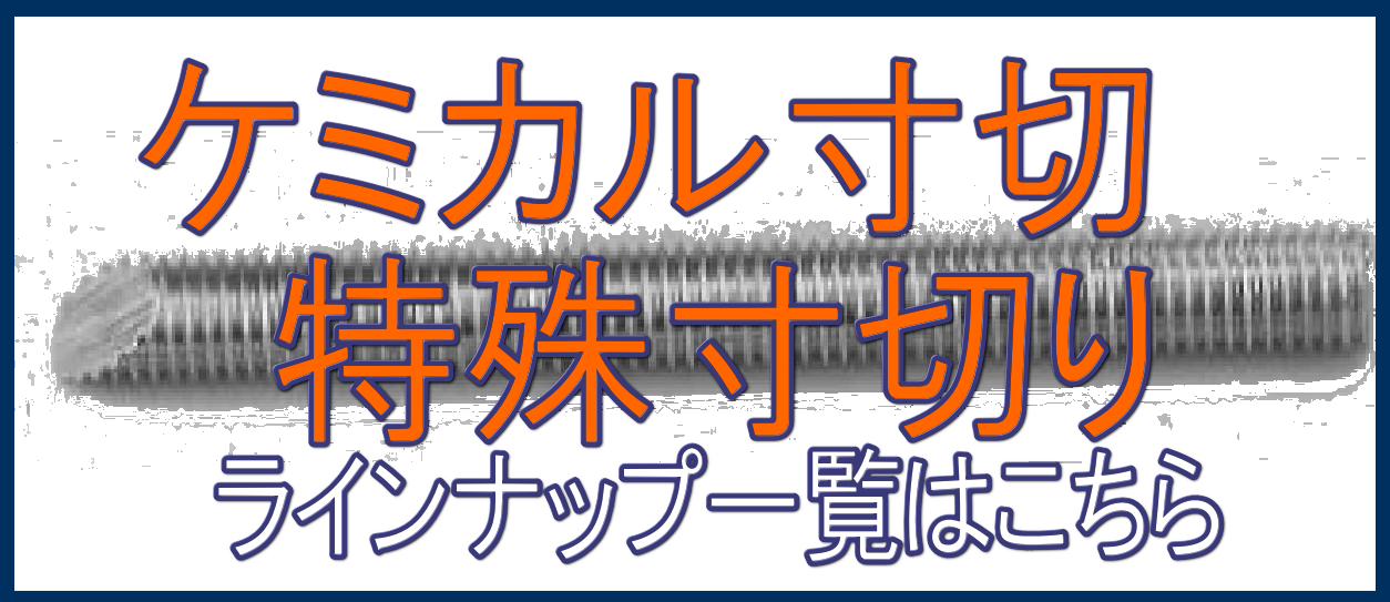 寸切りボルト | 富田螺子株式会社