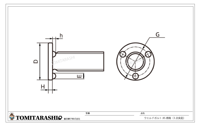 ウエルドボルト JIS規格品(3点突起) 規格表