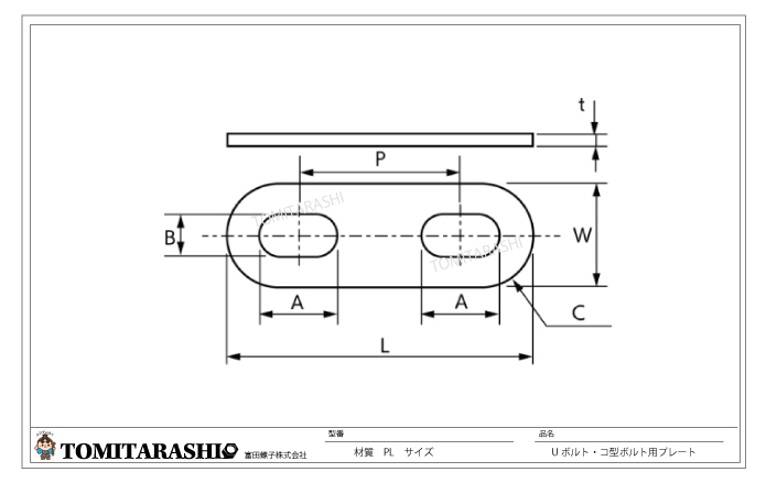 Uボルト用プレート(一般鋼管用)Uボルト用プレート(歩道橋用)