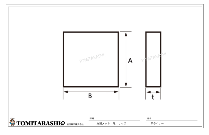 平ライナー規格表