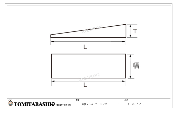 テーパーライナー規格表
