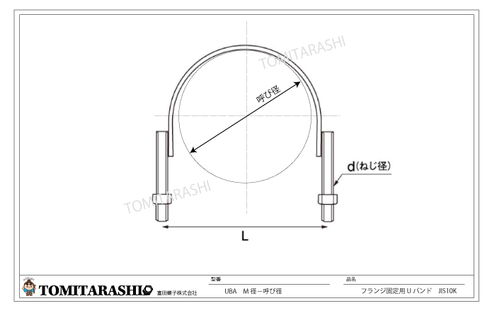 フランジ用固定UバンドJIS 10K規格表・図面・型番
