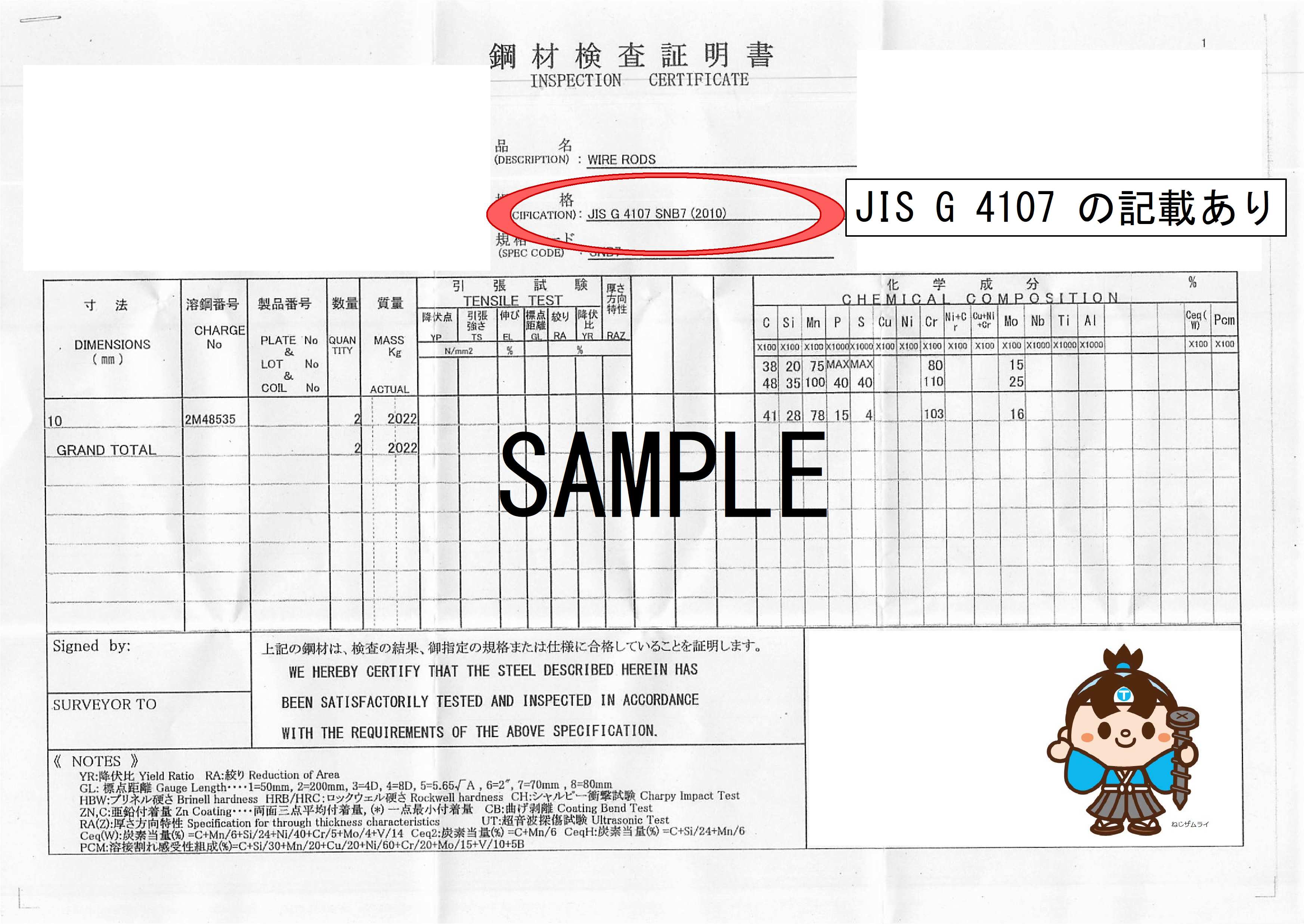 JIS G 4107 SNB 明記のミルシート発行対応可能