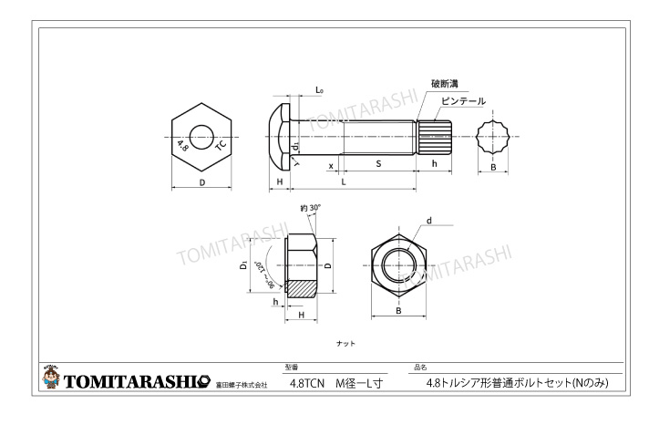 強度区分4.8トルシア形六角ボルト・六角ナットのセット図面・規格表