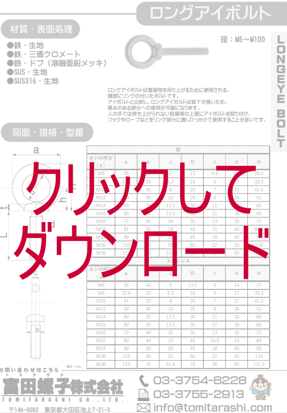 ロングアイボルト | 富田螺子株式会社