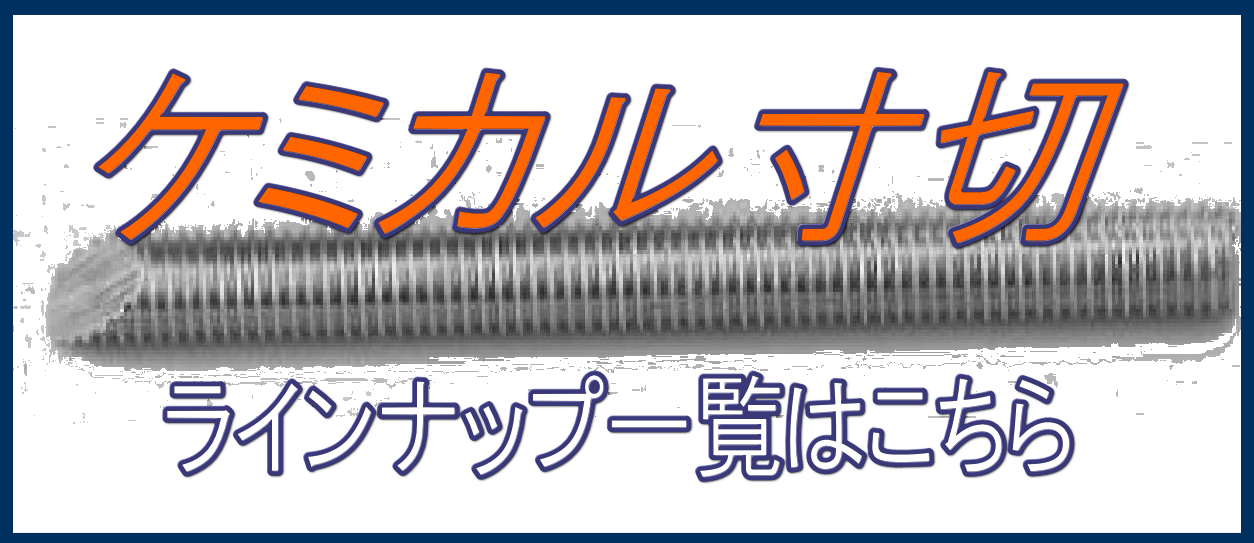 ケミカル寸切り