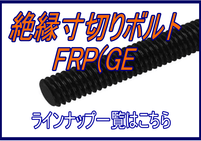 絶縁寸切りボルトＦＲＰ（ＧＥ