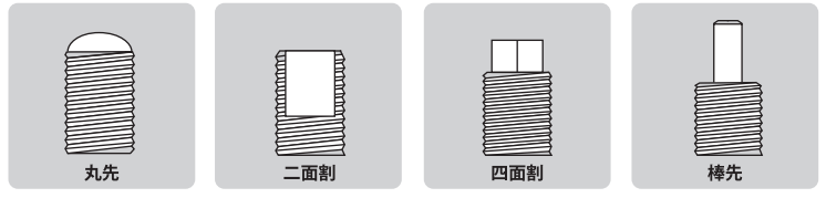 ねじの二次加工丸先ニ面割四面割加工棒先加工