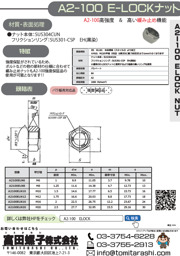 A2-100　E-LOCKナット緩み止めナット