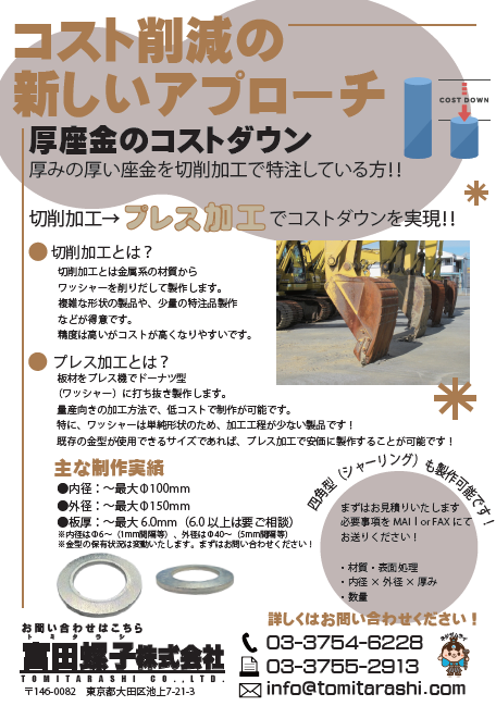 厚座金のコストダウンプレス
